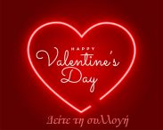 Η d_par για του Αγίου Βαλεντίνου σας προτείνει (valentine’s day)